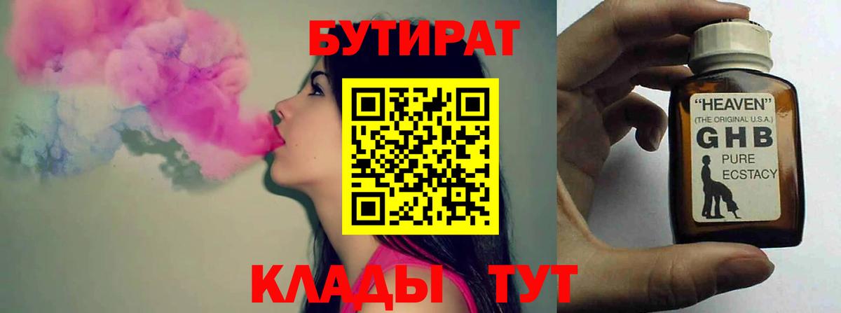 БУТИРАТ оксибутират Уссурийск